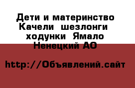 Дети и материнство Качели, шезлонги, ходунки. Ямало-Ненецкий АО